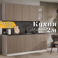 Кухня Милания Раус комплект 2 м Веллютто Капучино