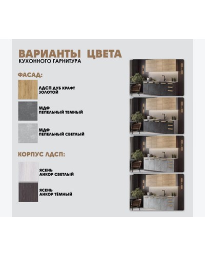 Кухня Тесс Раус комплект 2 м Пепельно темный, Раус