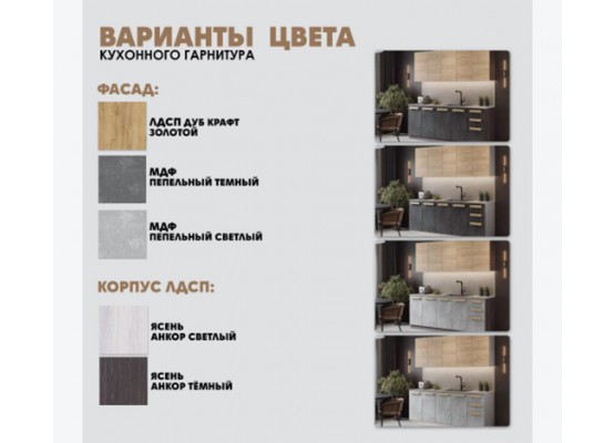 Кухня Тесс Раус комплект 2 м Пепельно темный, Раус