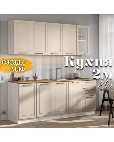 Кухня Ева 2м Капучино Анкор темный, Раус