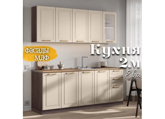 Кухня Ева 2м Капучино Анкор темный, Раус