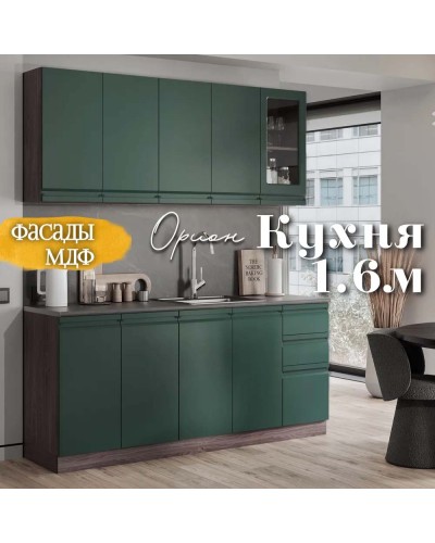 Кухня Орион Раус комплект 1.6 м Авокадо, Раус