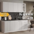 Кухня Милания Раус комплект 2 м Веллютто Бьянко