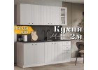 Кухня Милания Раус комплект 2 м Веллютто Бьянко, Раус