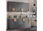 Монро кухня 2м Графит матовый, Раус