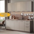 Кухня Чарли Раус комплект 2 м Мокко 3д