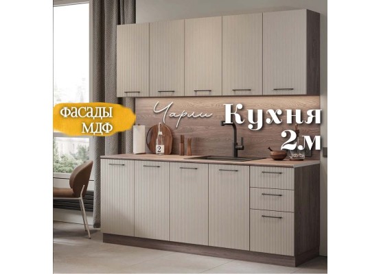 Кухня Чарли Раус комплект 2 м Мокко 3д, Раус