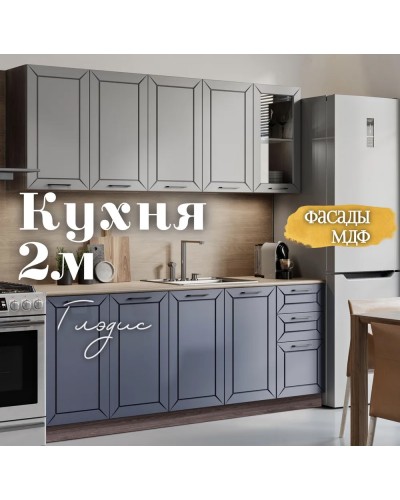 Глэдис 2.0 м кухня Белый снег, Раус