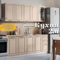 Глэдис 2.0 м кухня Кашемир