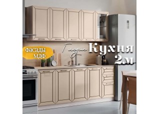 Глэдис 2.0 м кухня Кашемир