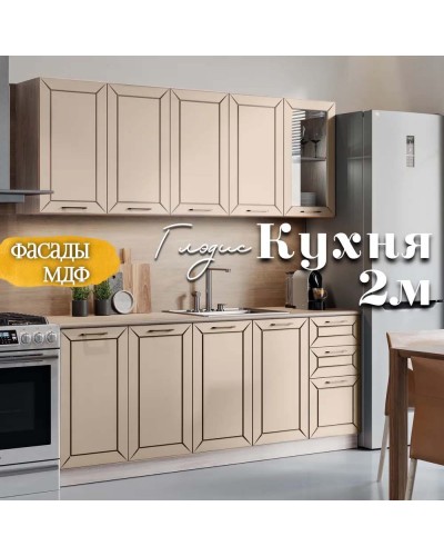 Глэдис 2.0 м кухня Кашемир, Раус