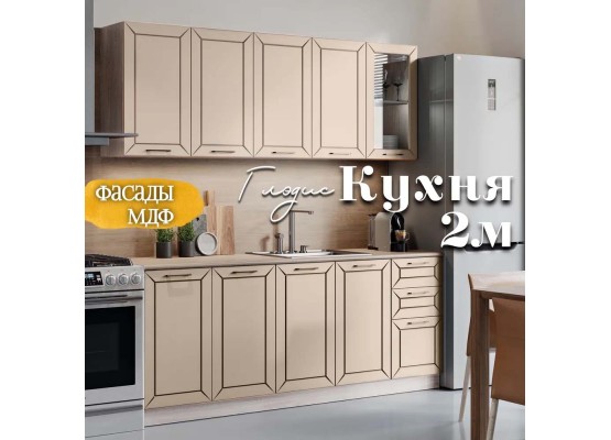 Глэдис 2.0 м кухня Кашемир, Раус