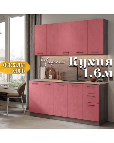 Кухня Чарли Раус комплект 1.6м Вайн, Раус