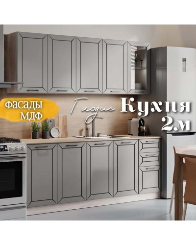 Глэдис 2.0 м кухня Серый, Раус