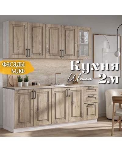 Кухня Шале 2м Дуб Песочный, Раус