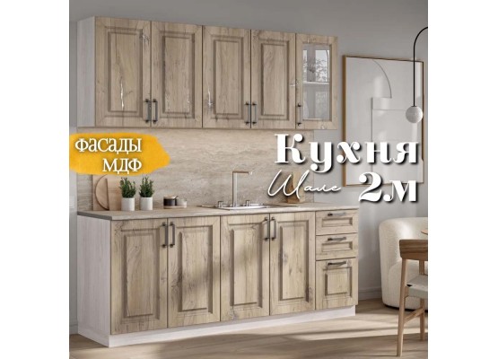 Кухня Шале 2м Дуб Песочный, Раус