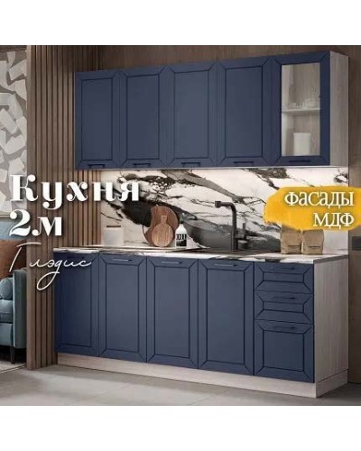 Глэдис 2.0 м кухня Темно синий, Раус