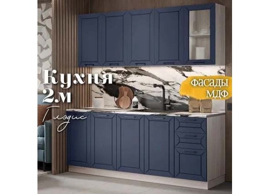 Глэдис 2.0 м кухня Темно синий, Раус