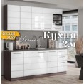 Инесса кухня 2 м Белый глянец Анкор темный