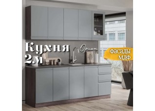 Кухня Орион Раус комплект 2 м Веллютто Гриджио