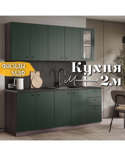 Кухня Милания Раус комплект 2 м Веллютто Авокадо, Раус