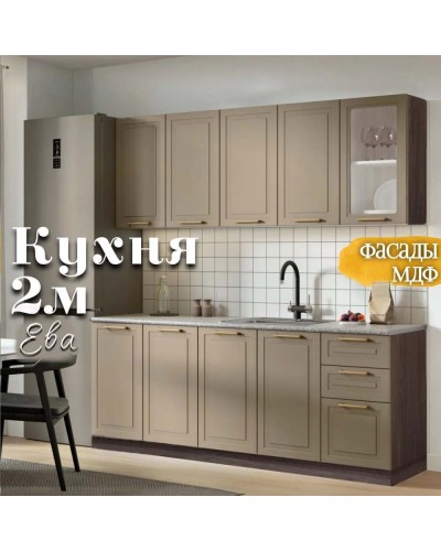 Кухня Ева 2м Кашемир Анкор светлый, Раус