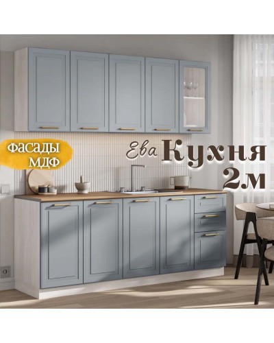 Кухня Ева 2м Кашемир Анкор светлый, Раус