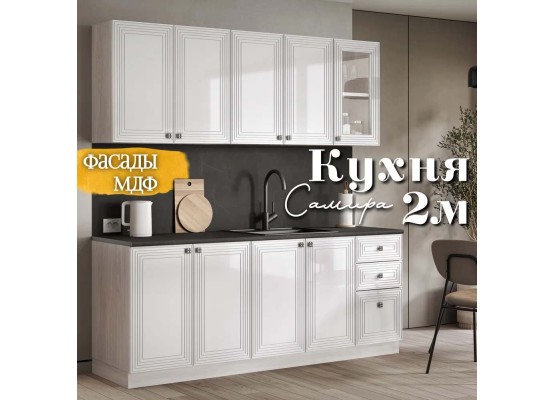 Самира кухня 2.0 м Белоый глянец, Раус