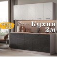Кухня Чарли Раус комплект 2 м Торос черный Монте белый