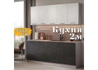 Кухня Чарли Раус комплект 2 м Торос черный Монте белый, Раус