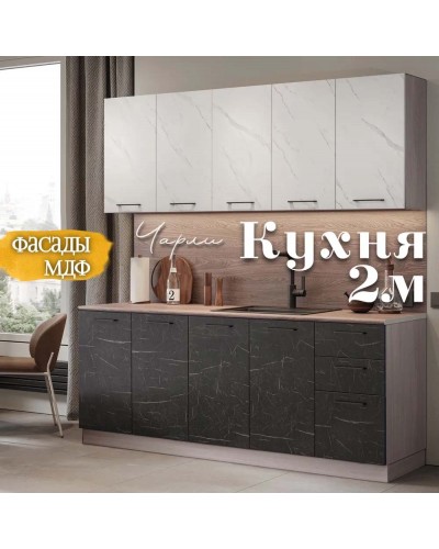 Кухня Чарли Раус комплект 2 м Торос черный Монте белый, Раус