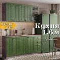 Кухня Прованс 1.6 м Зеленый дип