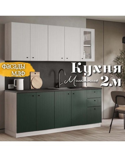 Кухня Милания Раус комплект 2 м Веллютто Авокадо Бьянко, Раус
