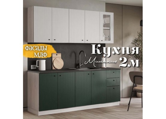 Кухня Милания Раус комплект 2 м Веллютто Авокадо Бьянко, Раус