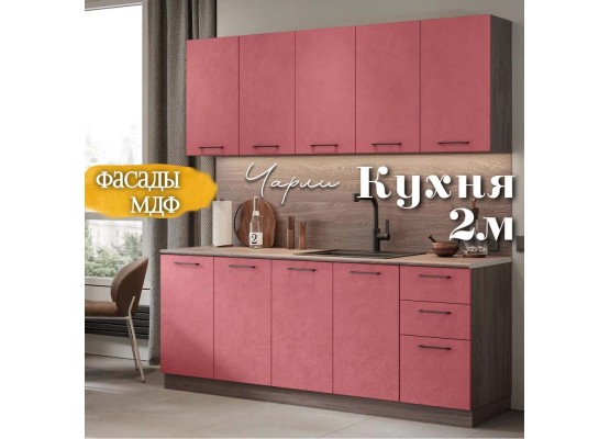 Кухня Чарли Раус комплект 2 м Палм Вайн, Раус