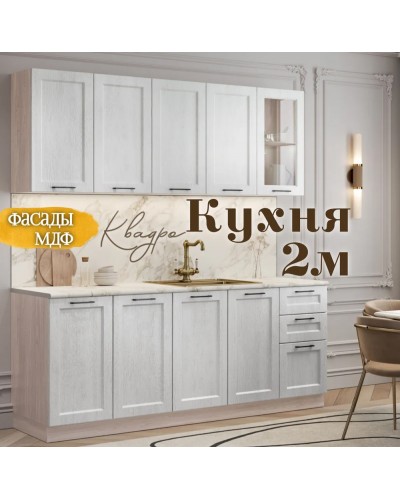 Квадро кухня 2.0 м Айсберг, Раус