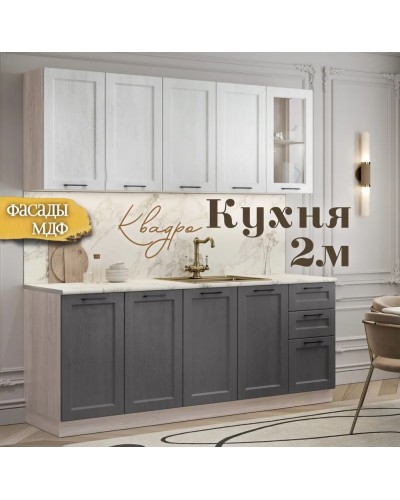 Квадро кухня 2.0 м Айсберг, Раус