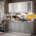 Глэдис 1.6 м кухня Белый снег Грей