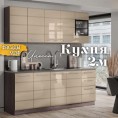Инесса кухня 2.0 м Капучино Анкор темный