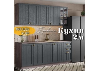Кухня Прованс 2.0 м Антрацит