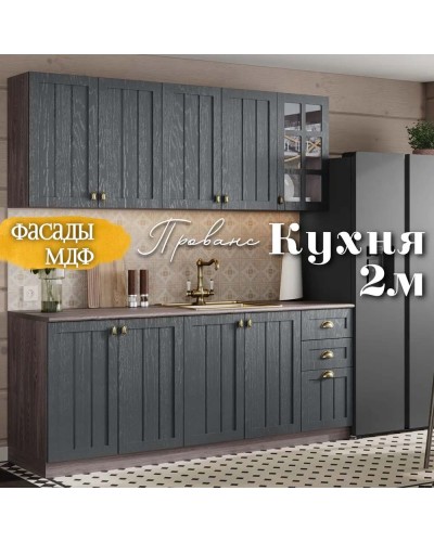 Кухня Прованс 2.0 м Антрацит, Раус