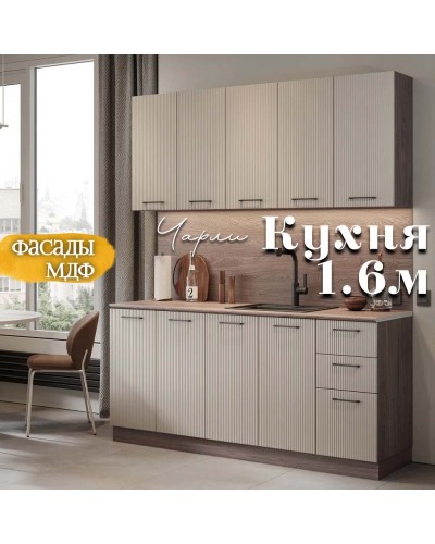 Кухня Чарли Раус комплект 1.6м Мокко 3д, Раус