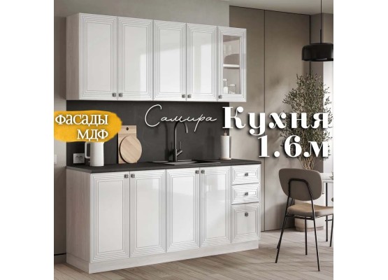 Самира кухня 1.6м Белый глянец, Раус